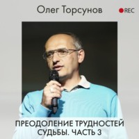 Олег Торсунов. Преодоление трудностей судьбы. Часть 3
