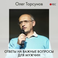 Олег Торсунов. Ответы на важные вопросы для мужчин