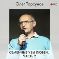 Олег Торсунов. Семейные узы любви. Часть 2