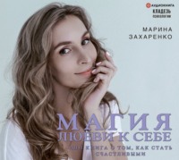 Марина Захаренко. Магия любви к себе, или Книга о том, как стать счастливыми