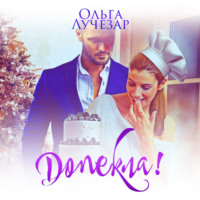 Ольга Лучезар. Допекла!