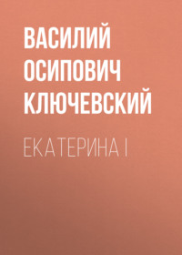 Василий Осипович Ключевский. Екатерина I