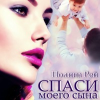 Полина Рей. Спаси моего сына