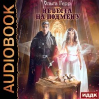 . Невеста на подмену