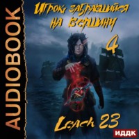 Leach23. Игрок, забравшийся на вершину. Книга 4