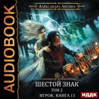 Александра Лисина. Шестой знак. Том второй