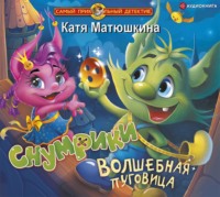 . Снумрики. Волшебная пуговица