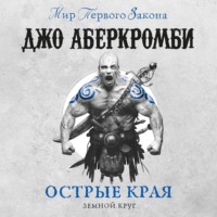 Джо Аберкромби. Острые края (сборник)