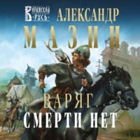 Александр Мазин. Варяг. Смерти нет