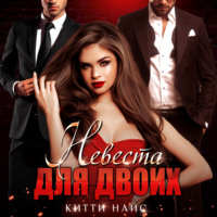 . Невеста для двоих