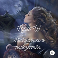 Lana W. Рождённые в рождество