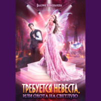 Валерия Чернованова. Требуется невеста, или Охота на Светлую