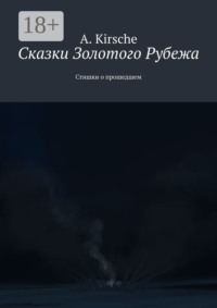 Сказки Золотого Рубежа. Стишки о прошедшем