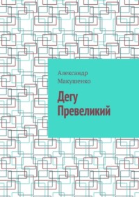 Дегу Превеликий