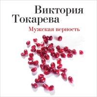 . Мужская верность (сборник)