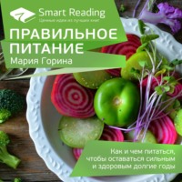 Smart Reading. Ключевые идеи: Правильное питание. Как и чем питаться, чтобы оставаться сильным и здоровым долгие годы