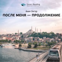 . Ключевые идеи книги: После меня – продолжение. Акин Онгор