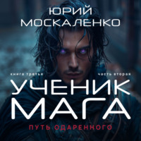 . Путь одарённого. Ученик мага. Книга третья. Часть вторая