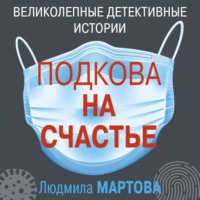 Людмила Мартова. Подкова на счастье