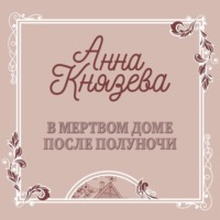 Анна Князева. В мертвом доме после полуночи (рассказ)