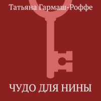 Чудо для Нины