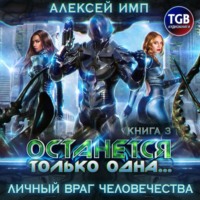 Алексей Имп. Личный враг человечества. Книга 3. Останется только одна…