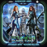 Алексей Имп. Личный враг человечества. Книга 3. Останется только одна…