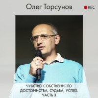 Олег Торсунов. Чувство собственного достоинства, судьба, успех. Часть 3