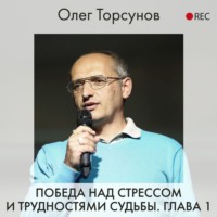 Олег Торсунов. Победа над стрессом и трудностями судьбы. Глава 1