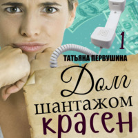 Долг шантажом красен
