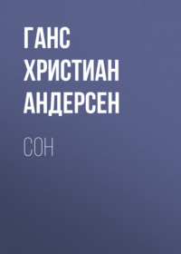 . Сон