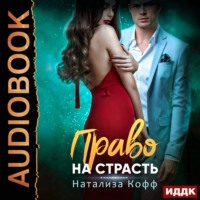 Натализа Кофф. Право на страсть