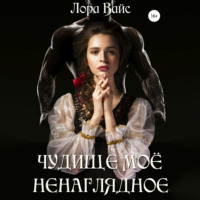 Лора Вайс. Чудище моё ненаглядное