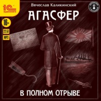 Вячеслав Каликинский. Агасфер. В полном отрыве