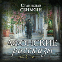 Станислав Сенькин. Афонские рассказы