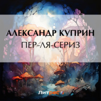 Александр Куприн. Пер-ля-Сериз