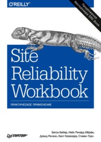Site Reliability Workbook. Практическое применение (pdf+epub)