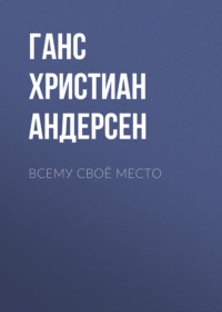 . Всему своё место