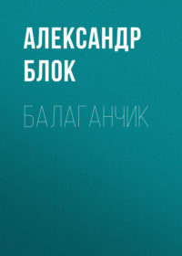 . Балаганчик