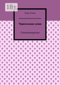 Чернильные души. Стихотворения