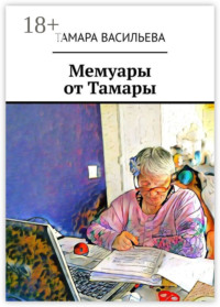 Мемуары от Тамары