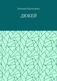 ДЮКЕЙ