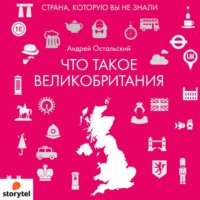 Что такое Великобритания