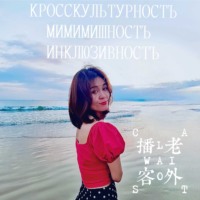 Кросс-культурностъ, мимимишностъ, инклюзивностъ
