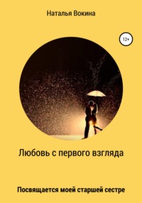 Любовь с первого взгляда