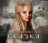 Денис Соболев. Эксперимент СКАЗКА