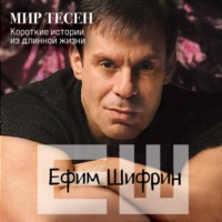 Мир тесен. Короткие истории из длинной жизни
