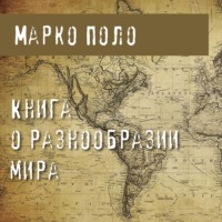 . Книга о разнообразии мира