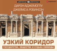 Джеймс А. Робинсон. Узкий коридор