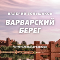 Валерий Петрович Большаков. Варварский берег